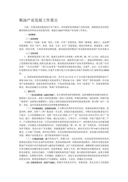 粮油产业发展工作要点.docx