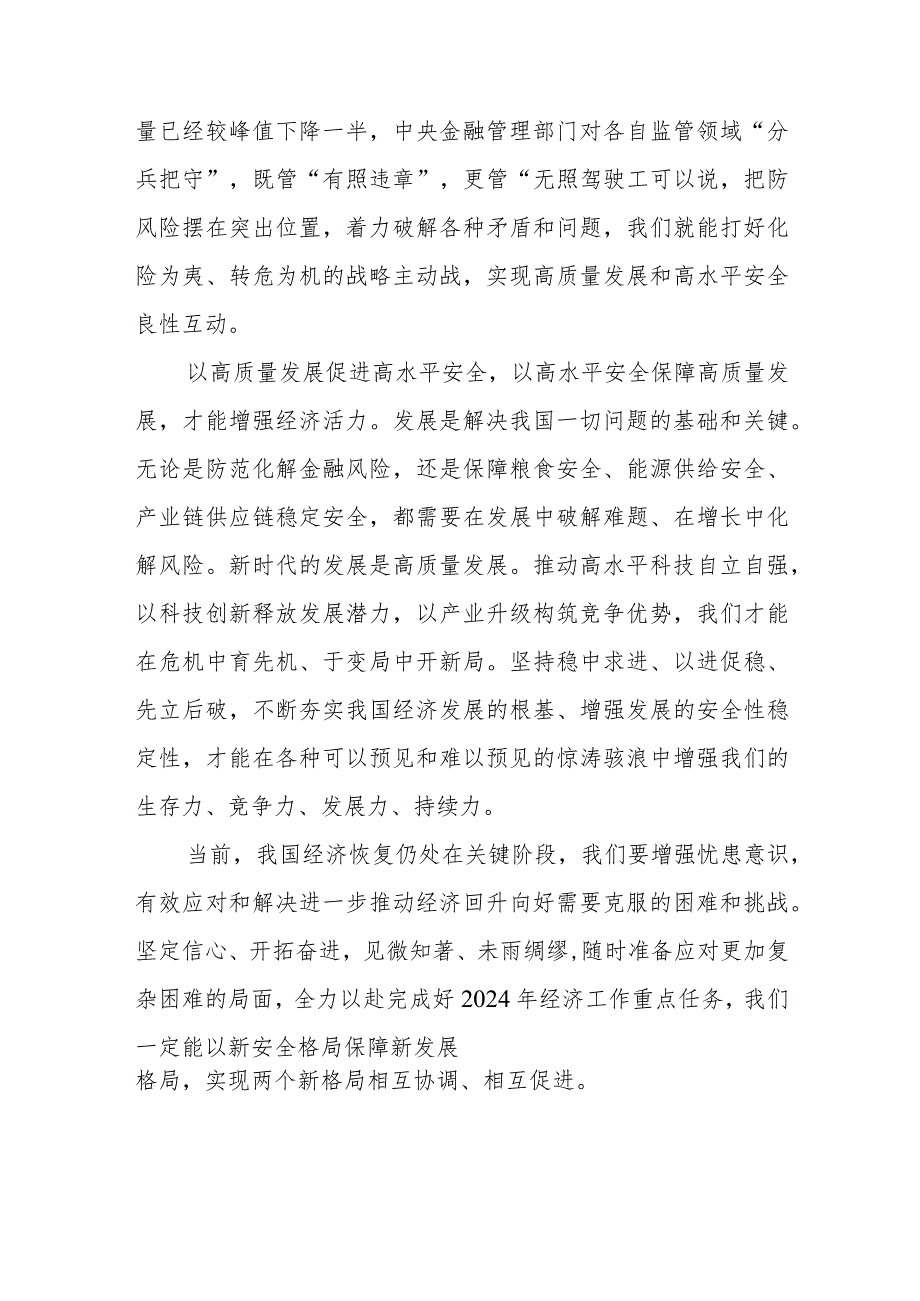 持续有效防范化解2024年经济工作重点领域风险心得体会、2023年中央经济工作会议精神学习心得体会.docx_第3页