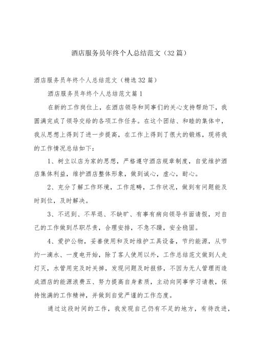酒店服务员年终个人总结范文（32篇）.docx