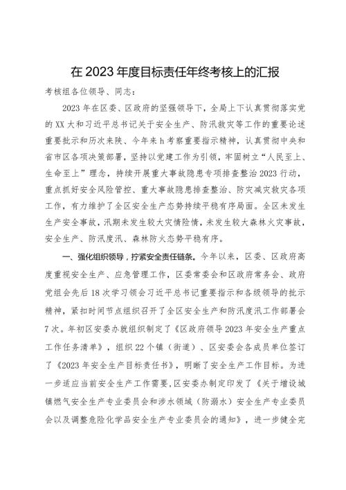 局在2023目标责任年终考核上的汇报.docx