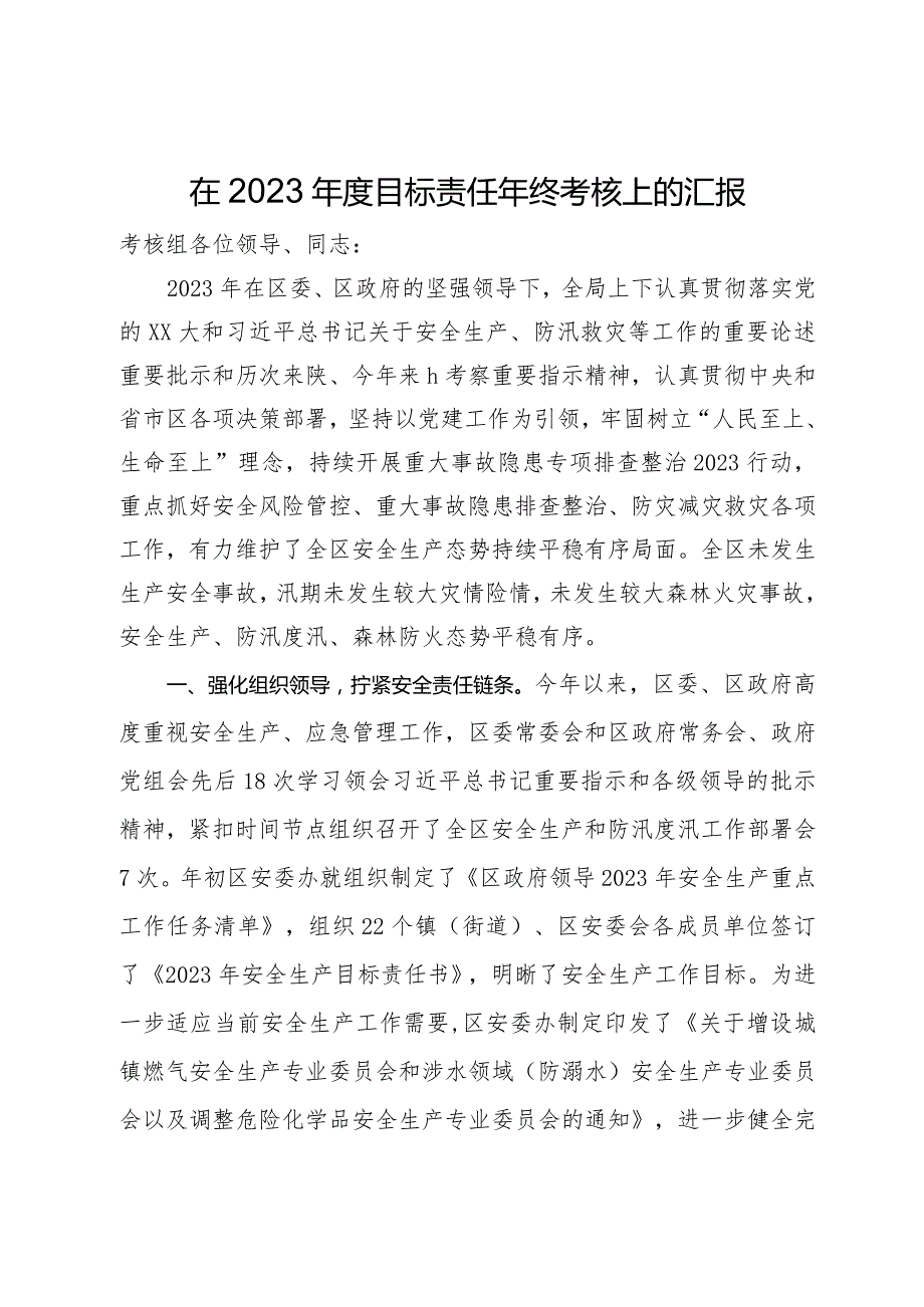 局在2023目标责任年终考核上的汇报.docx_第1页