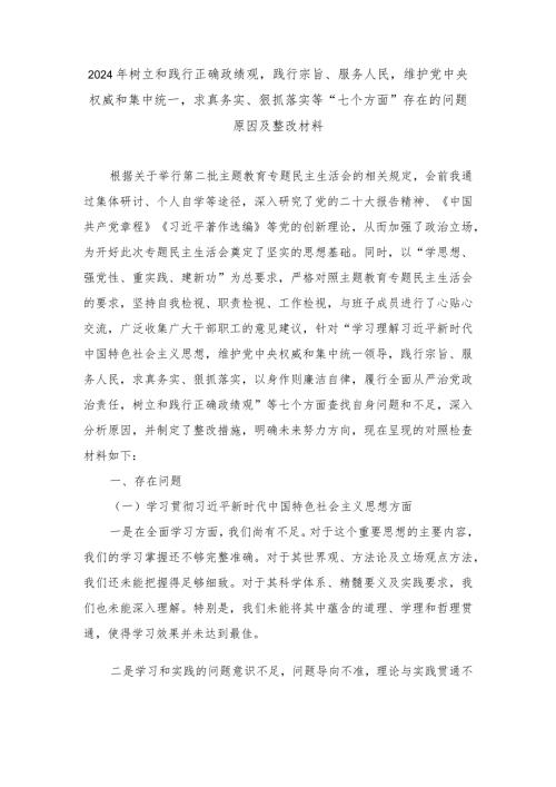 2024年最新树立和践行正确政绩观践行宗旨、服务人民求真务实、狠抓落实等“七个方面”存在的问题原因及整改材料.docx