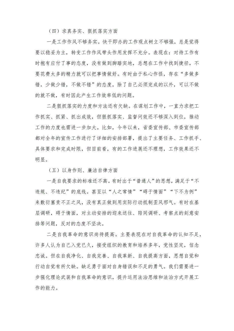 2024年最新树立和践行正确政绩观践行宗旨、服务人民求真务实、狠抓落实等“七个方面”存在的问题原因及整改材料.docx_第3页