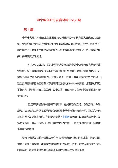 两个确立研讨发言材料个人六篇.docx
