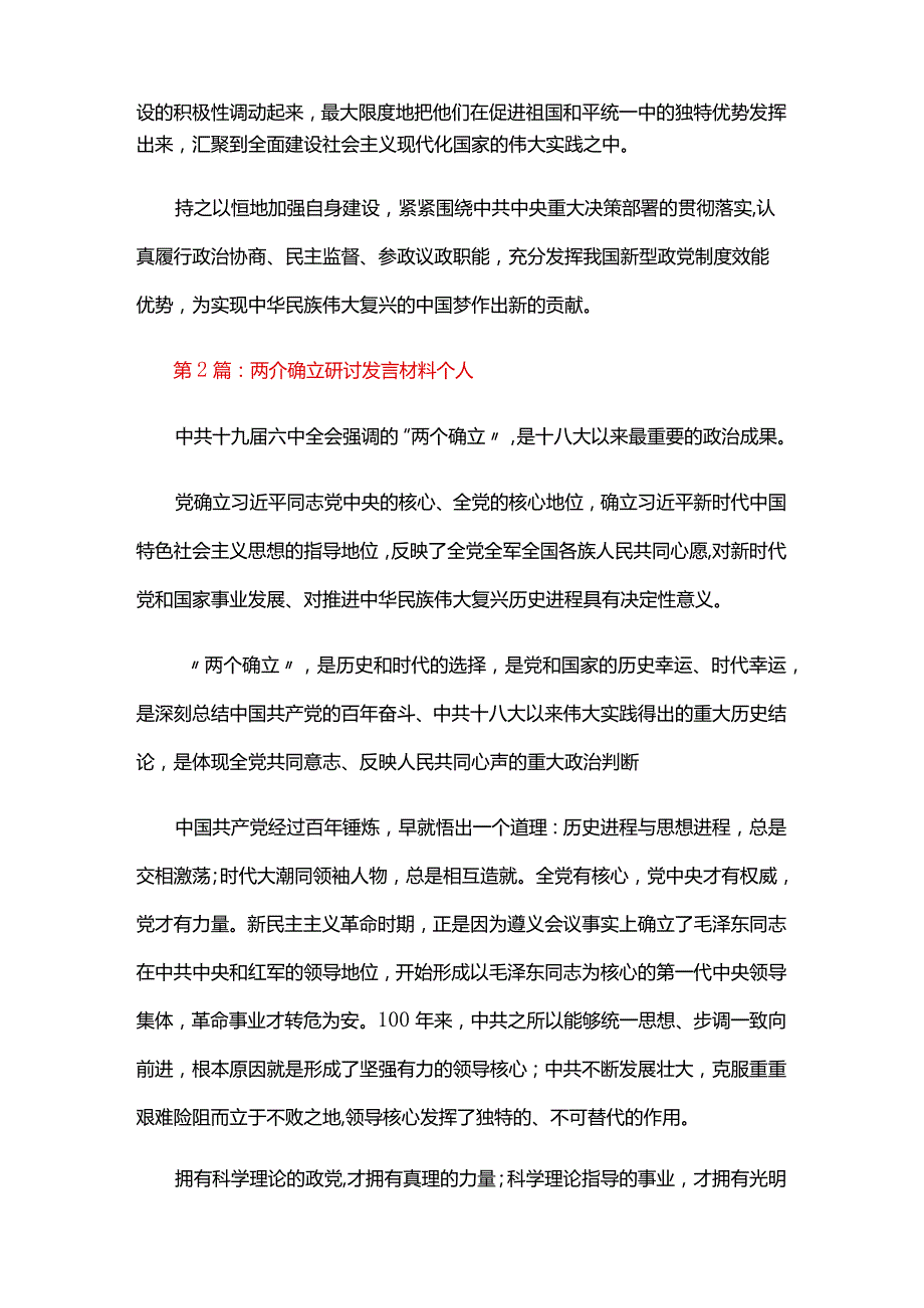 两个确立研讨发言材料个人六篇.docx_第2页