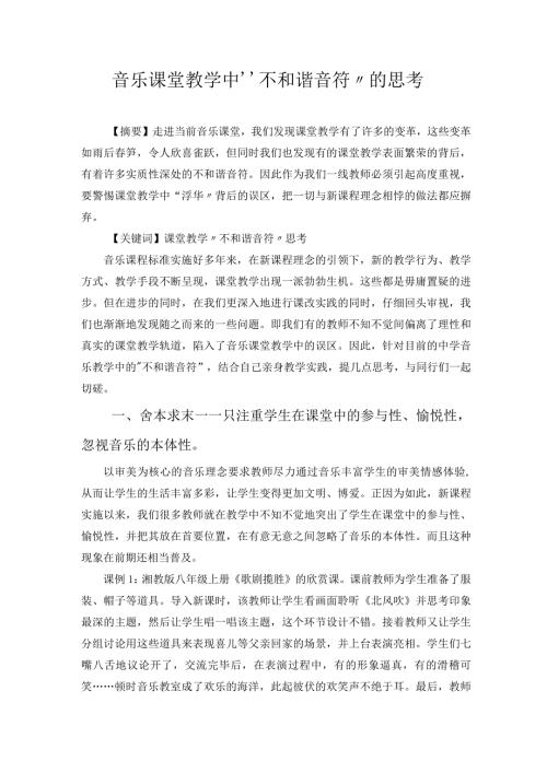 音乐课堂教学中“不和谐音符”的思考 论文.docx
