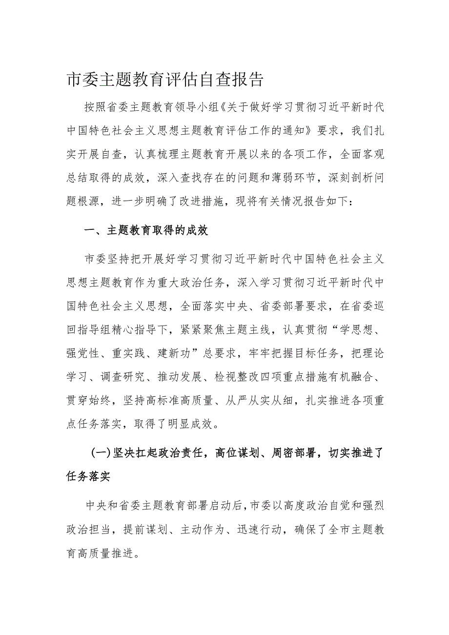 市委主题教育评估自查报告(1).docx_第1页