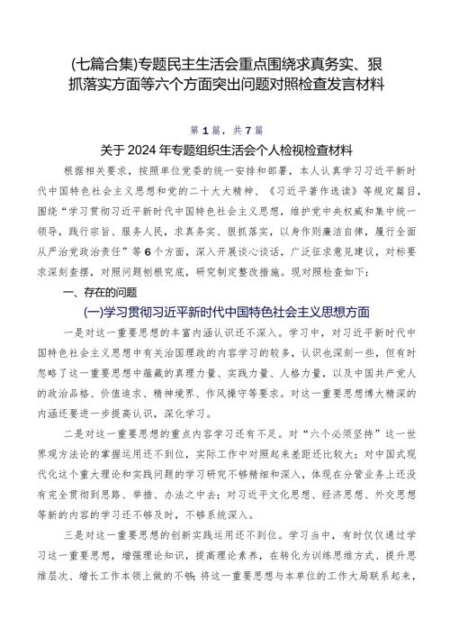 （七篇合集）专题民主生活会重点围绕求真务实、狠抓落实方面等六个方面突出问题对照检查发言材料.docx