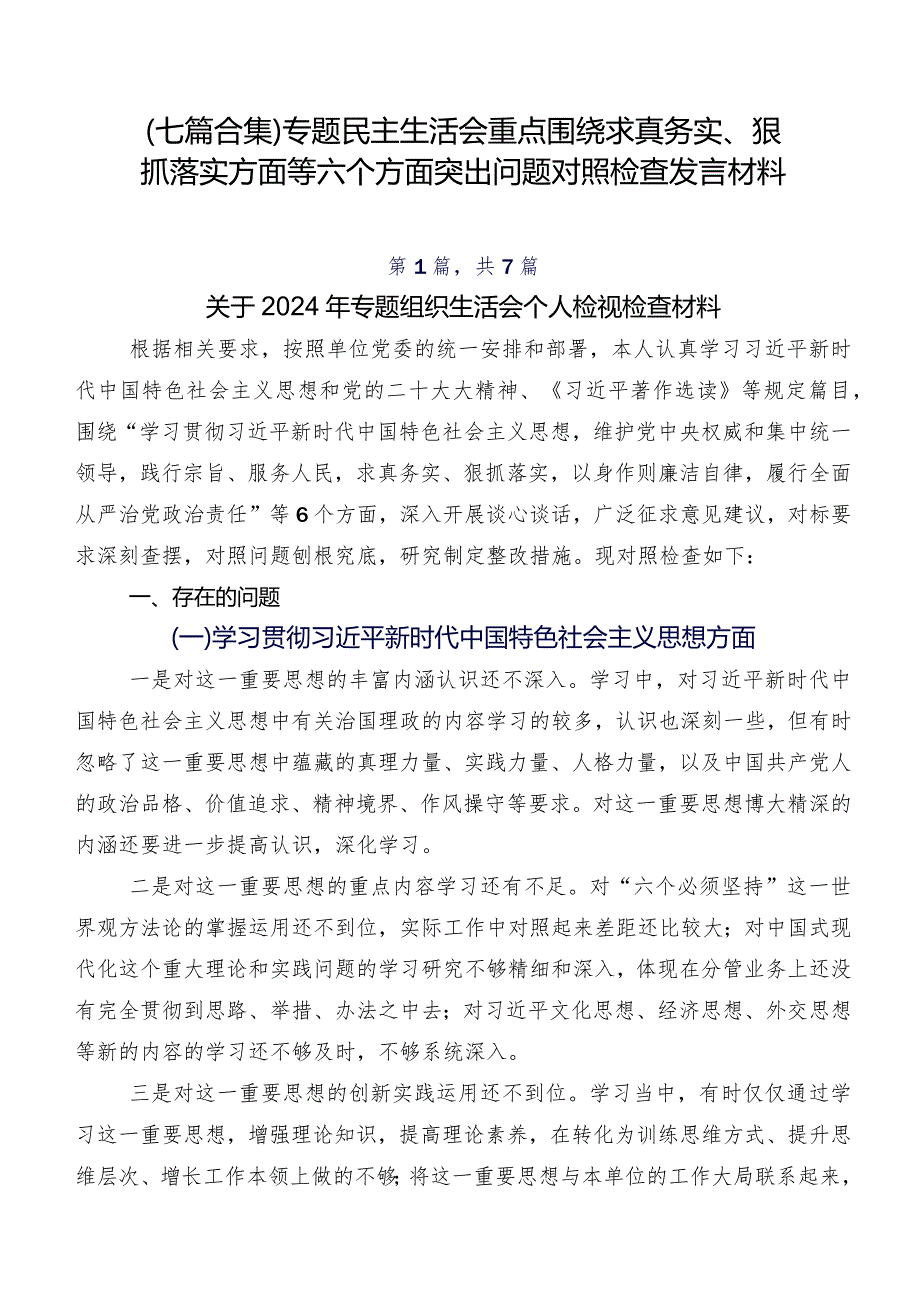 （七篇合集）专题民主生活会重点围绕求真务实、狠抓落实方面等六个方面突出问题对照检查发言材料.docx_第1页