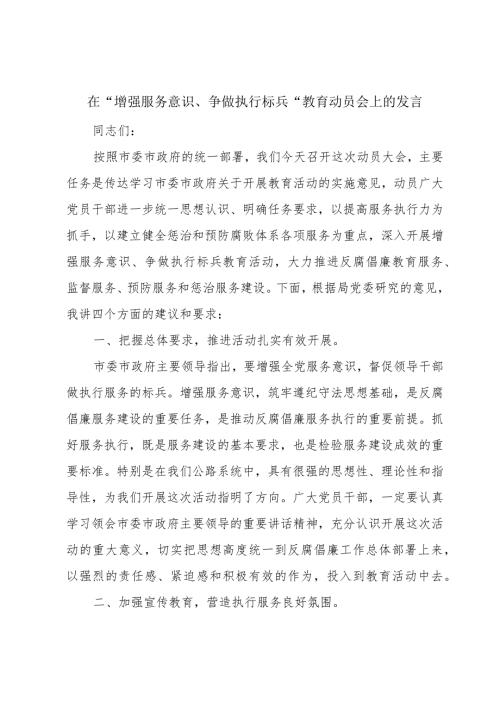 在“增强服务意识、争做执行标兵”教育动员会上的发言.docx
