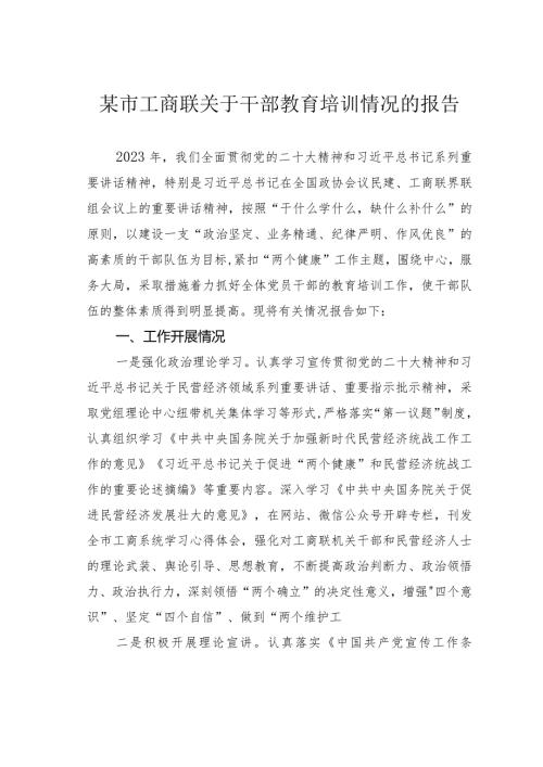某市工商联关于干部教育培训情况的报告.docx