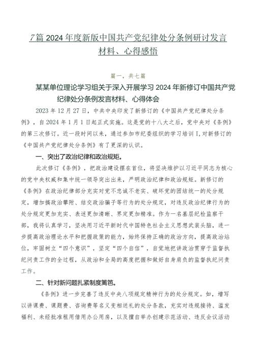 7篇2024新版中国共产党纪律处分条例研讨发言材料、心得感悟.docx