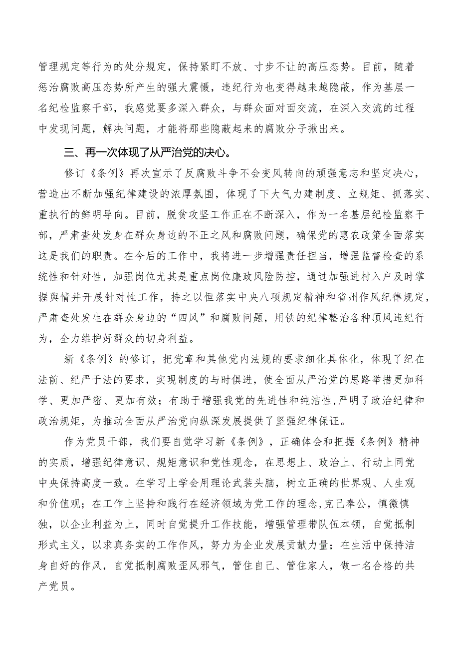 7篇2024新版中国共产党纪律处分条例研讨发言材料、心得感悟.docx_第2页