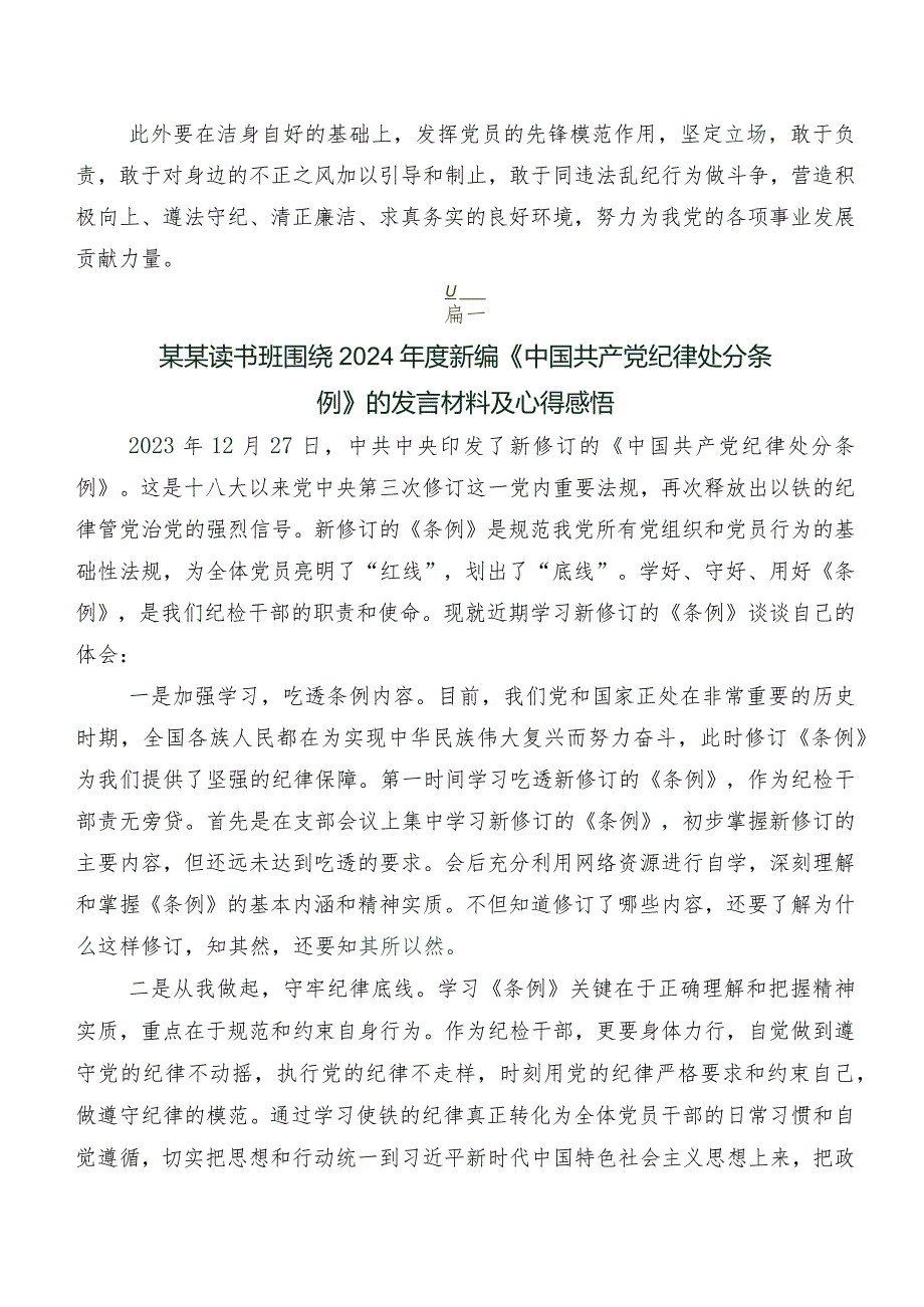 7篇2024新版中国共产党纪律处分条例研讨发言材料、心得感悟.docx_第3页