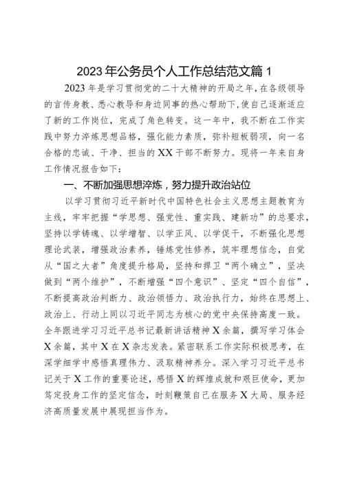 2023年公务员个人工作总结干部述职报告汇报考核2篇.docx
