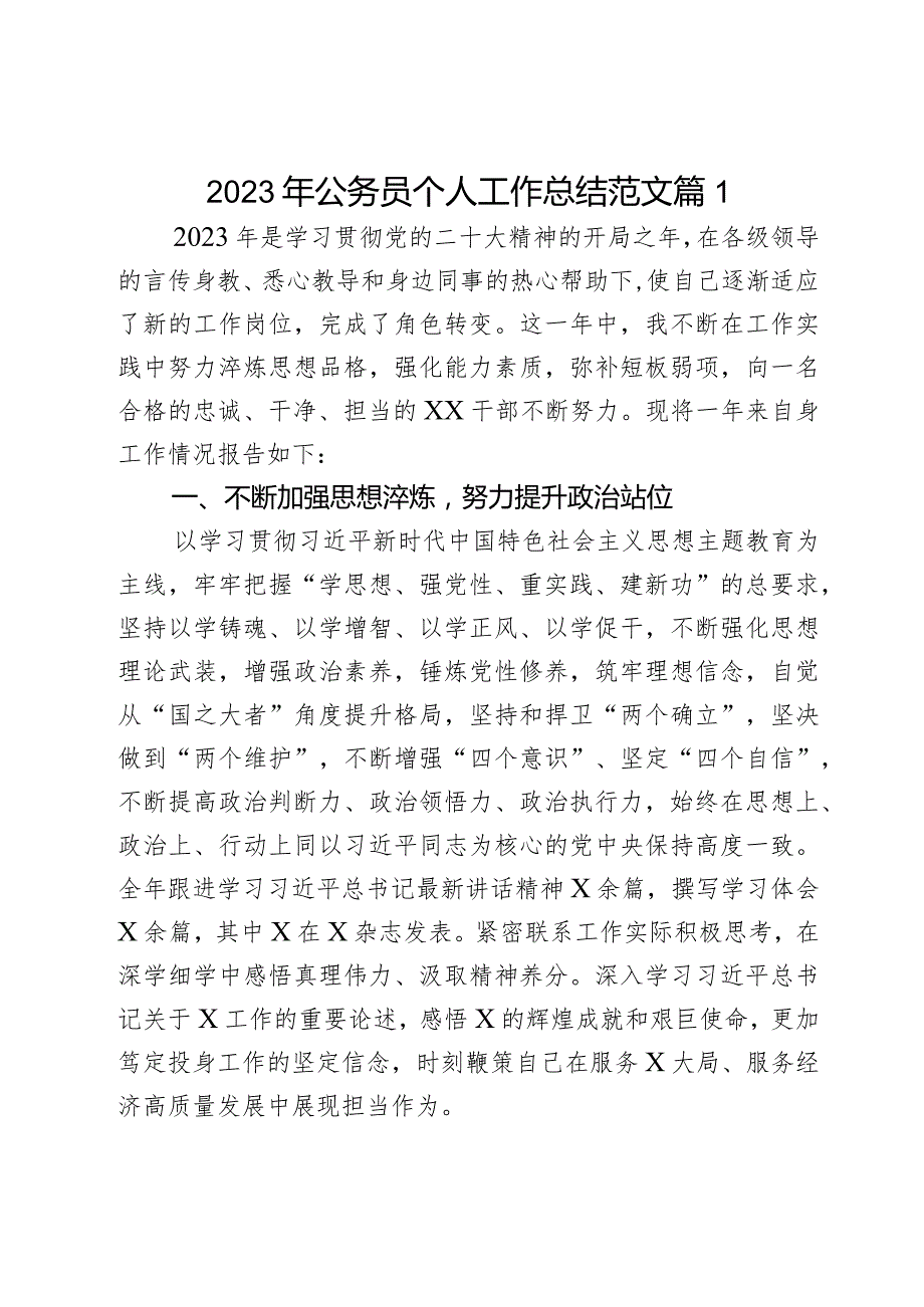 2023年公务员个人工作总结干部述职报告汇报考核2篇.docx_第1页