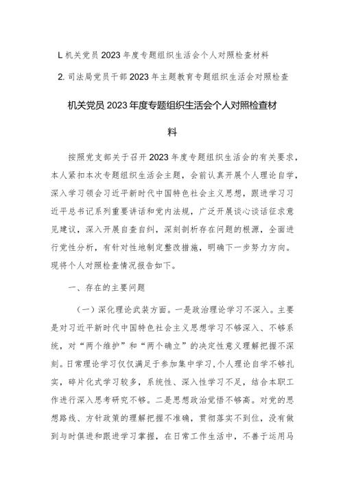 员干部2023年主题教育专题组织生活会对照检查范文2篇.docx