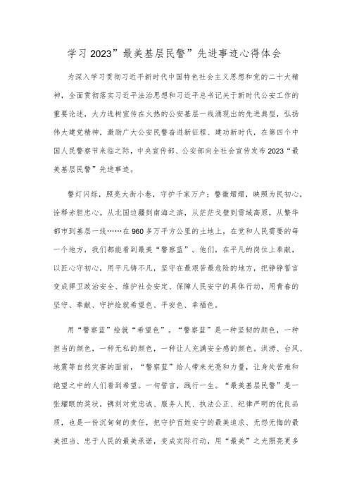 学习2023“最美基层民警”先进事迹心得体会(1).docx