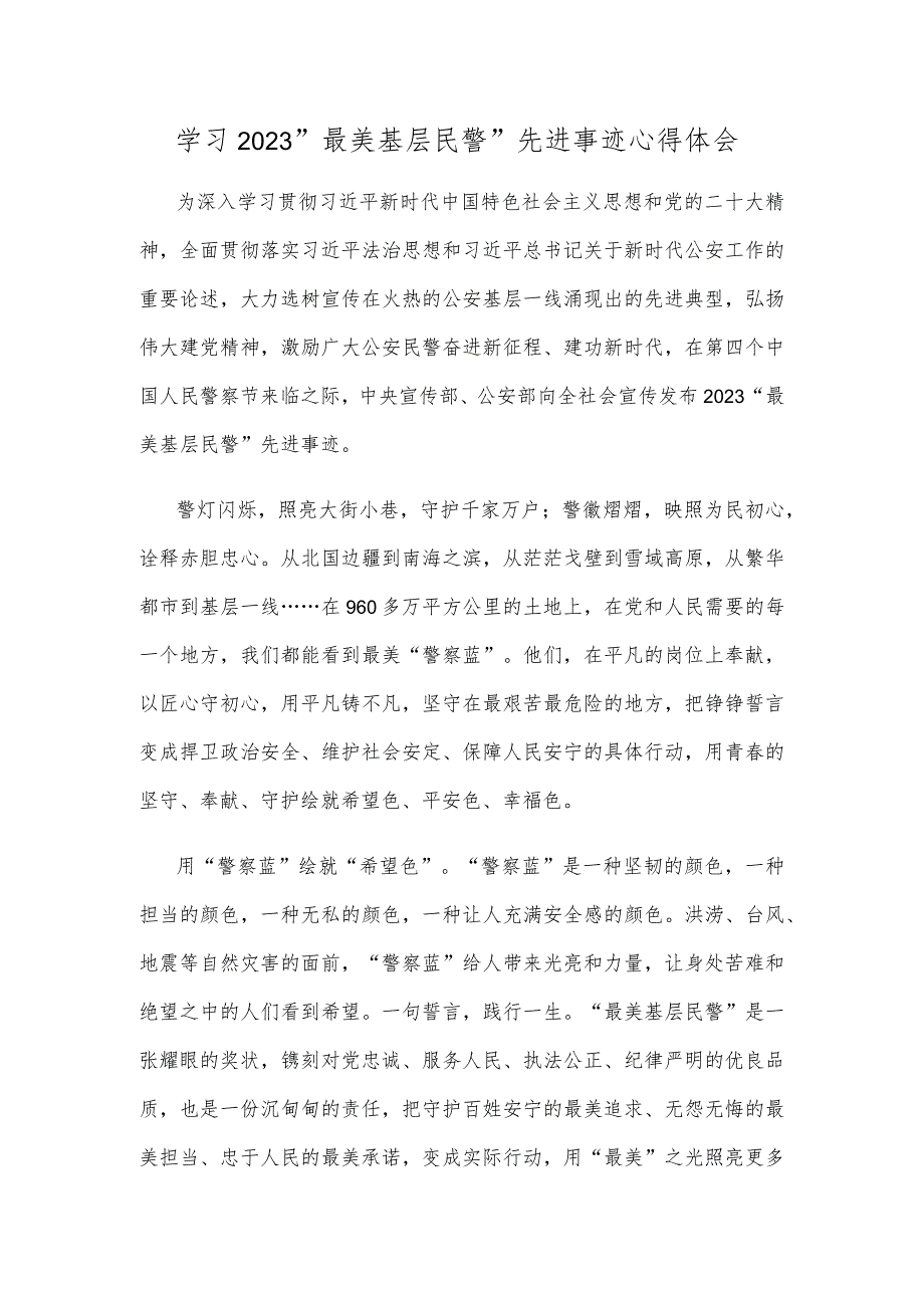学习2023“最美基层民警”先进事迹心得体会(1).docx_第1页