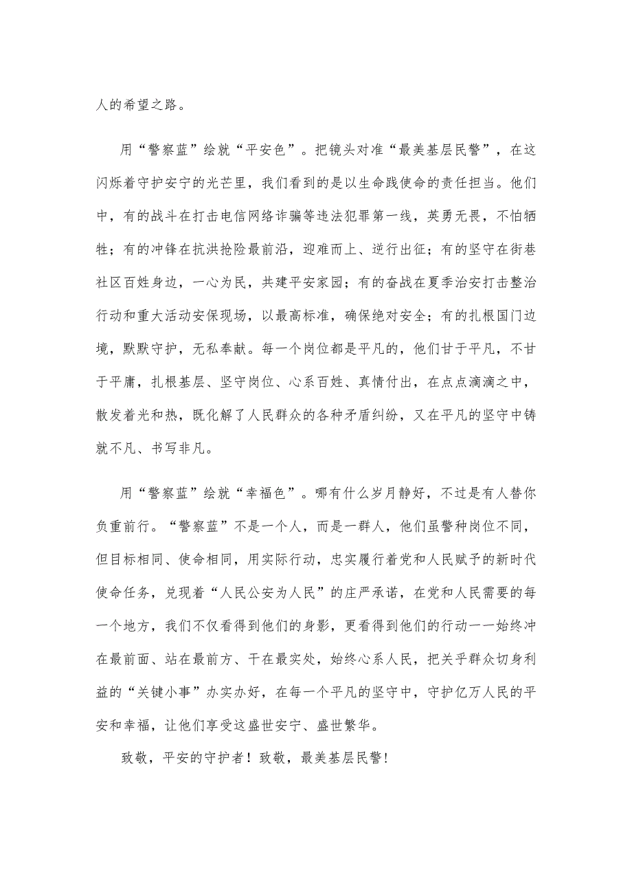 学习2023“最美基层民警”先进事迹心得体会(1).docx_第2页