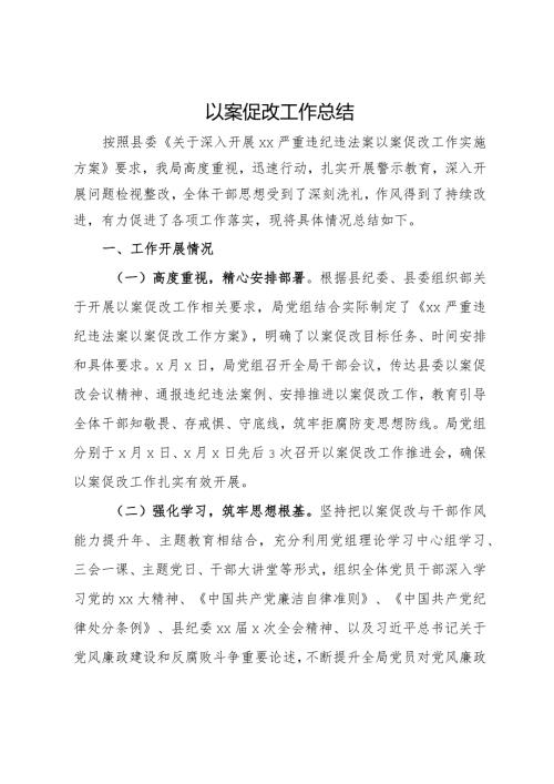严重违纪违法案以案促改工作总结.docx