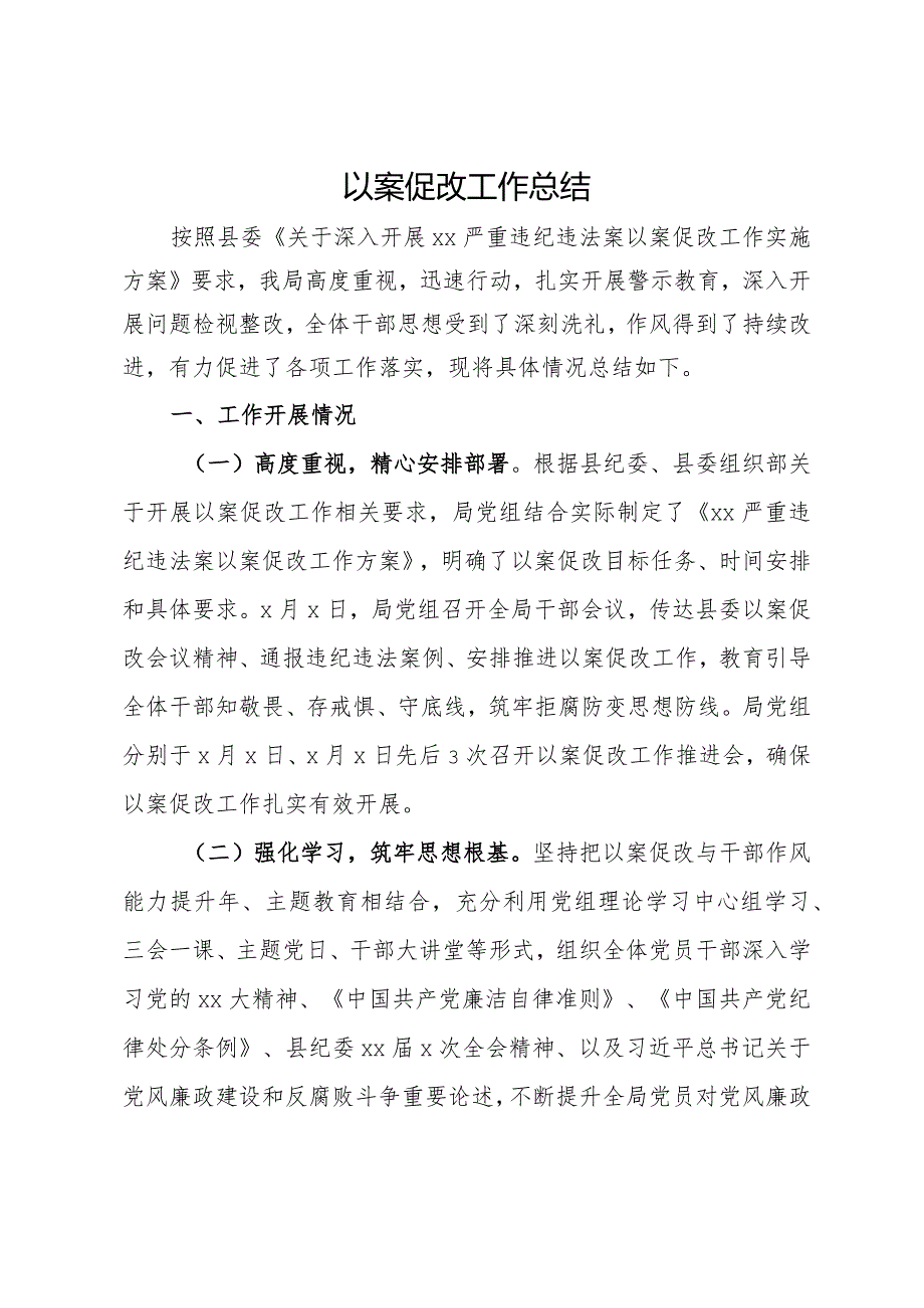 严重违纪违法案以案促改工作总结.docx_第1页