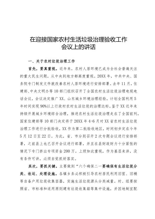 迎接国家农村生活垃圾治理验收工作讲话(1).docx