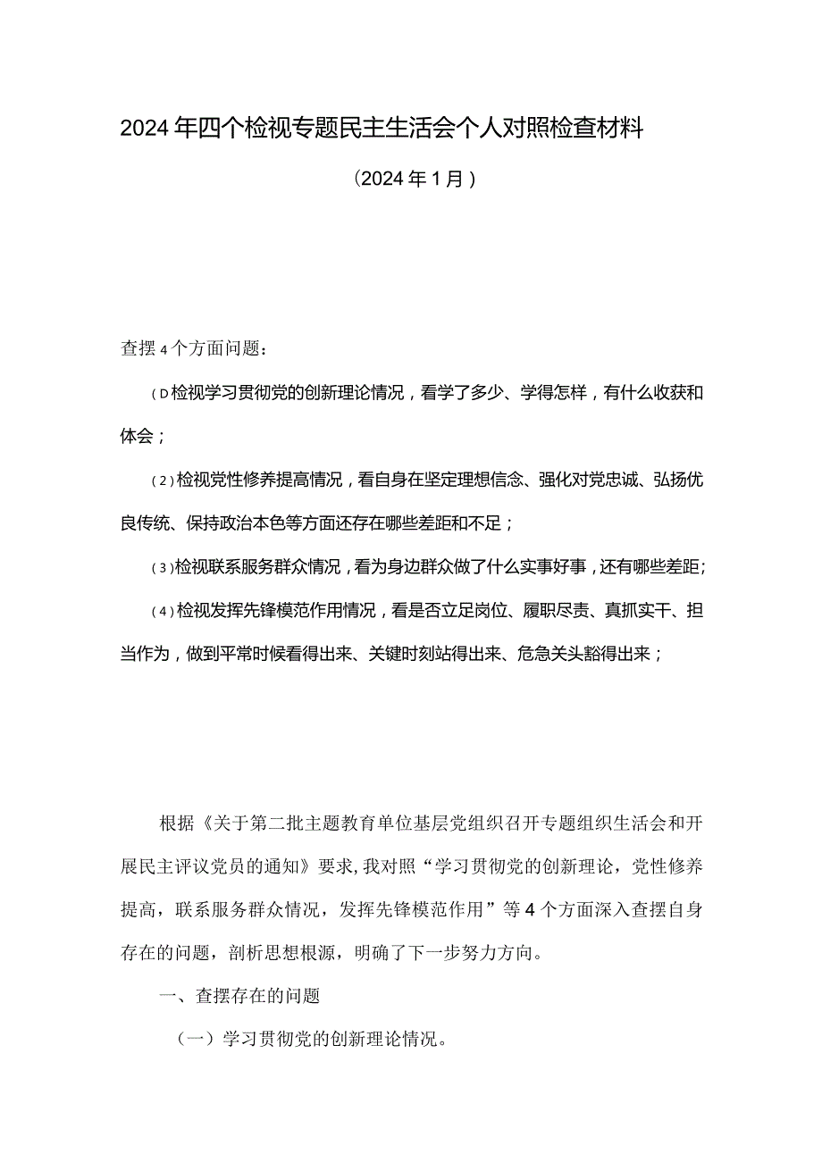 领导班子检视联系服务群众情况方面存在的问题（第三个方面）多篇资料参考.docx_第1页