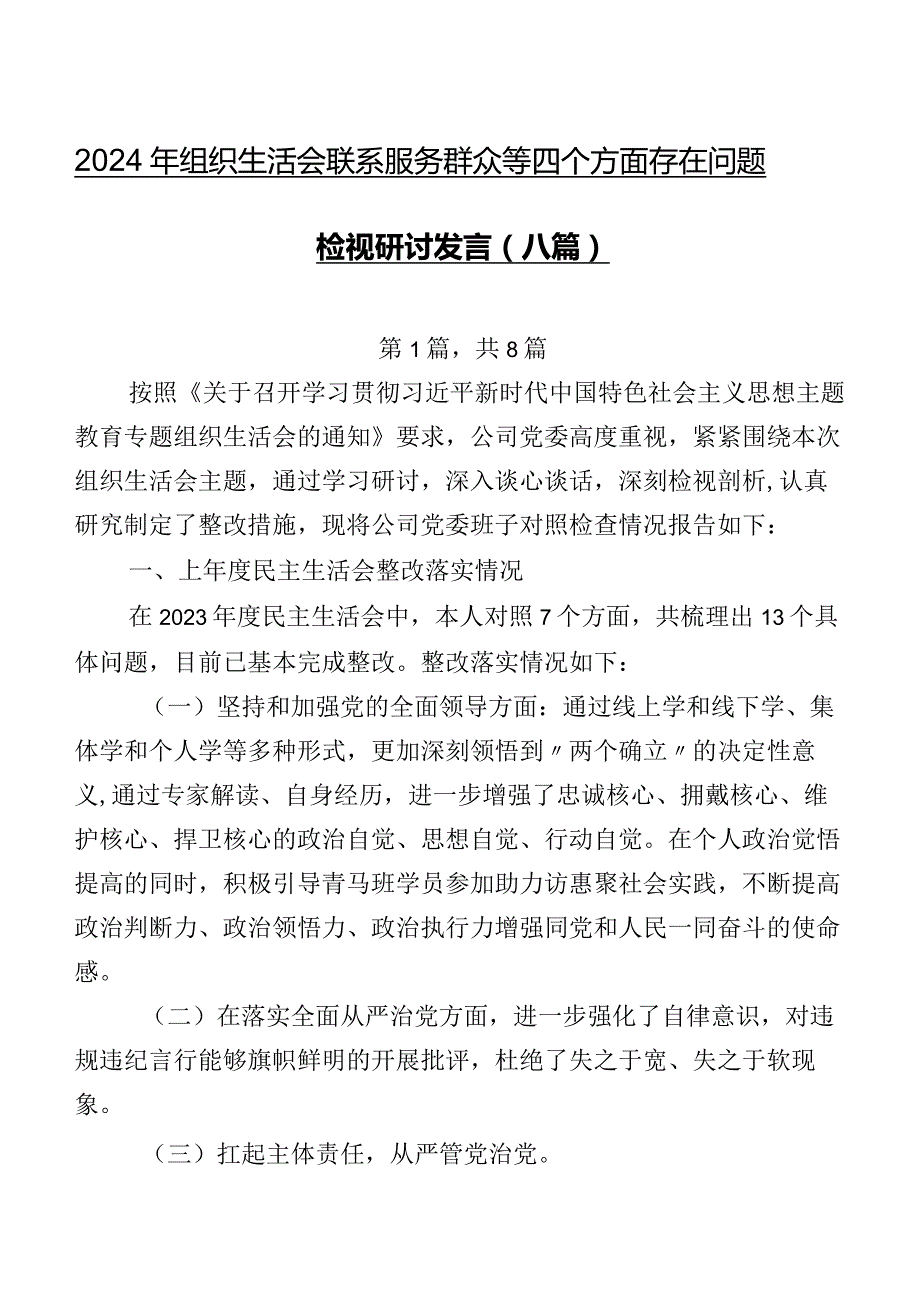 2024年组织生活会联系服务群众等四个方面存在问题检视研讨发言（八篇）.docx_第1页