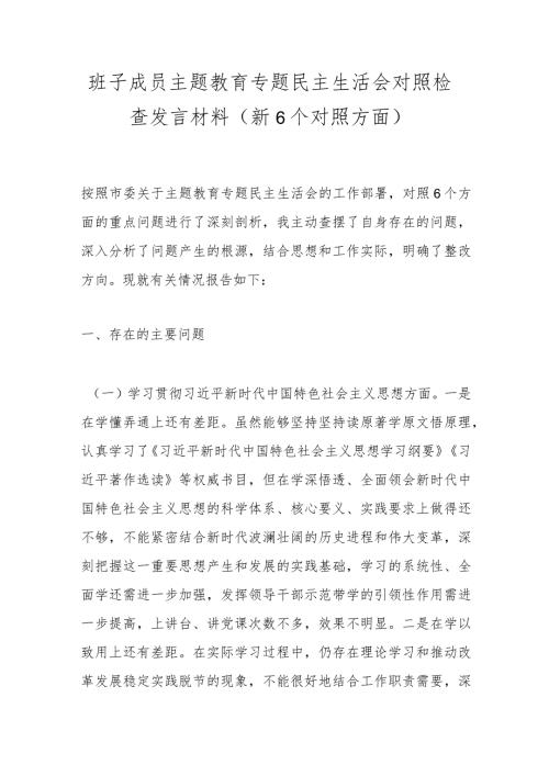 班子成员主题教育专题民主生活会对照检查发言材料（新6个对照方面）(1).docx