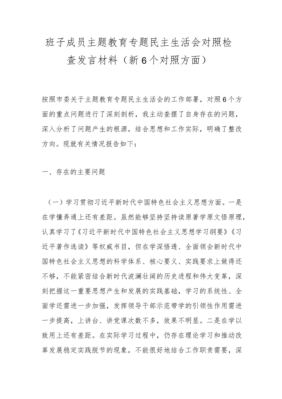 班子成员主题教育专题民主生活会对照检查发言材料（新6个对照方面）(1).docx_第1页