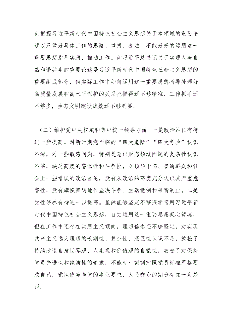 班子成员主题教育专题民主生活会对照检查发言材料（新6个对照方面）(1).docx_第2页