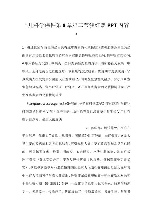 儿科学课件第8章第二节 猩红热PPT内容.docx