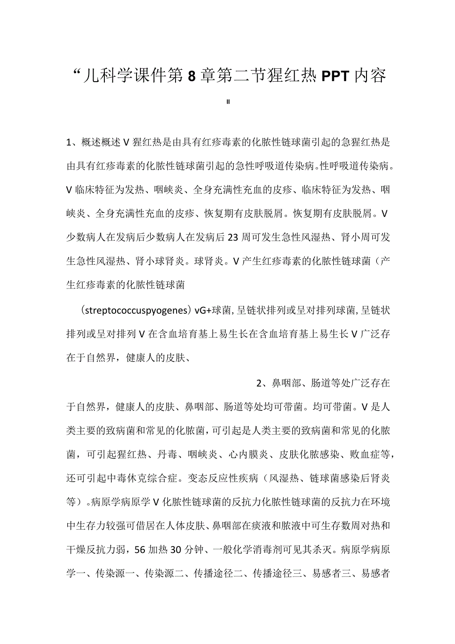 儿科学课件第8章第二节 猩红热PPT内容.docx_第1页
