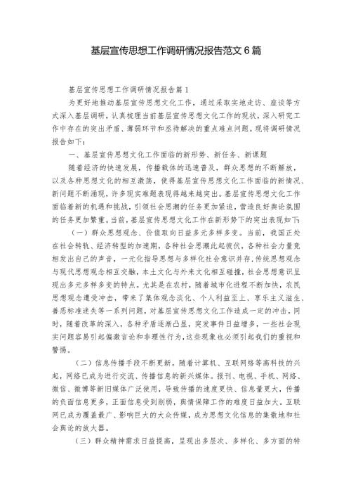 基层宣传思想工作调研情况报告范文6篇.docx