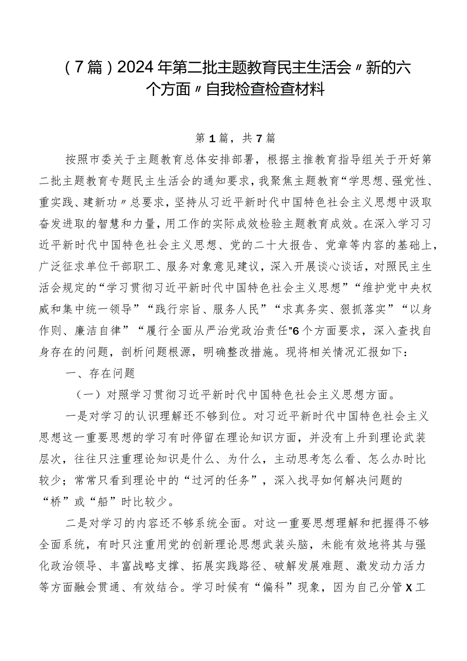 （7篇）2024年第二批集中教育民主生活会“新的六个方面”自我检查检查材料.docx_第1页