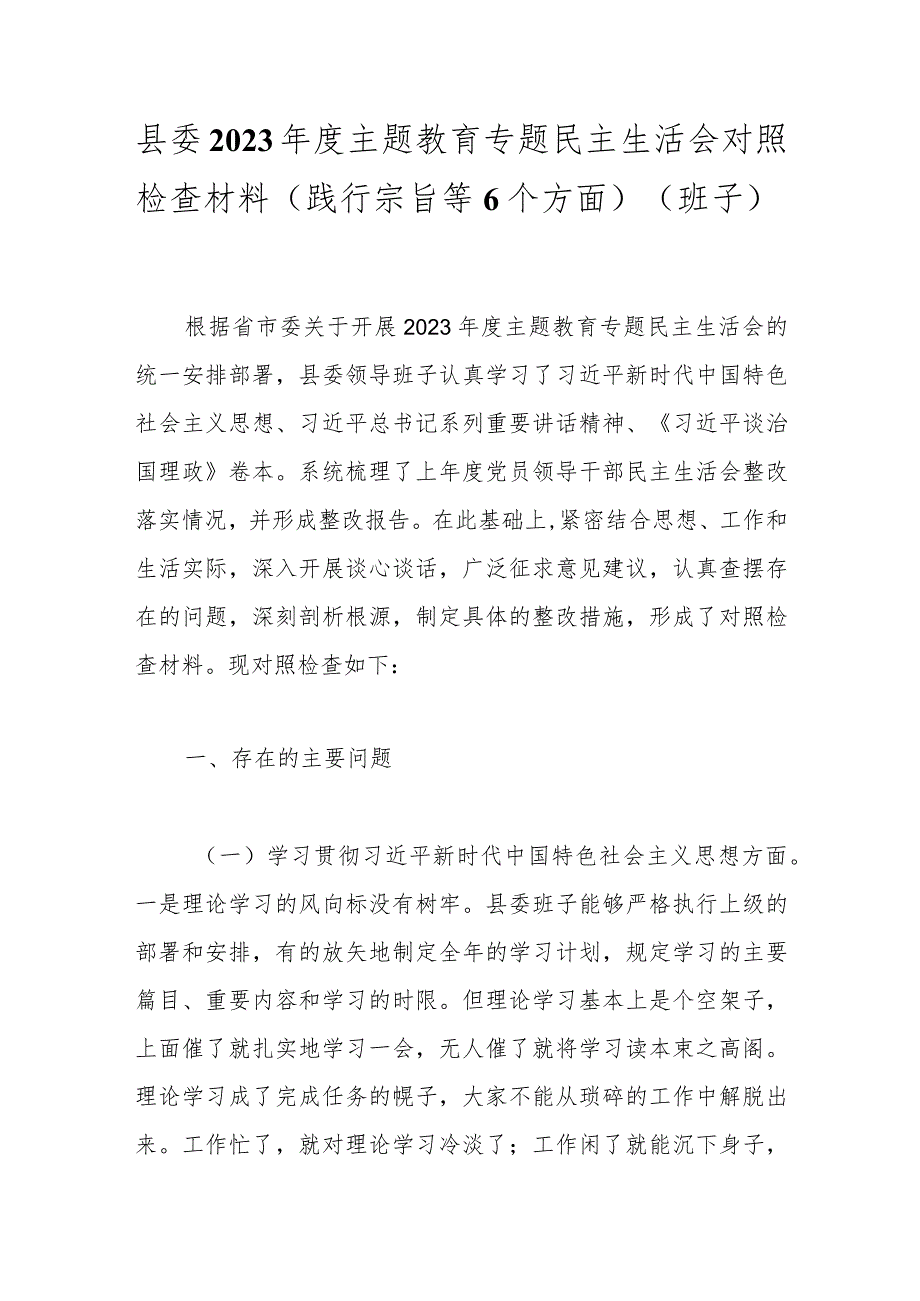 县委2023主题教育专题民主生活会对照检查材料（践行宗旨等6个方面）（班子）.docx_第1页