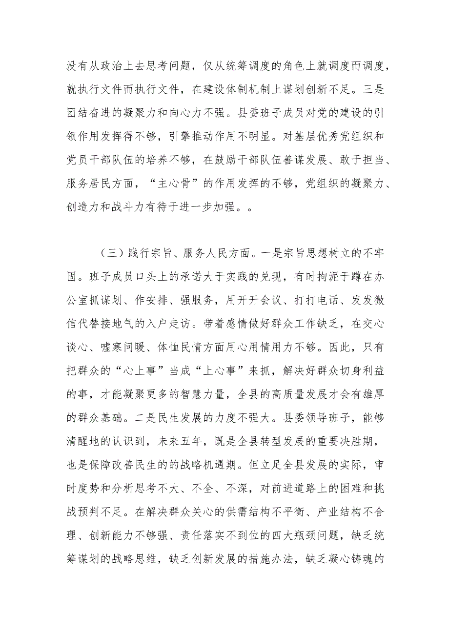 县委2023主题教育专题民主生活会对照检查材料（践行宗旨等6个方面）（班子）.docx_第3页