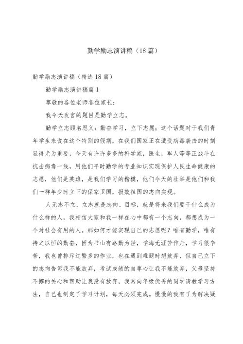 勤学励志演讲稿（18篇）.docx