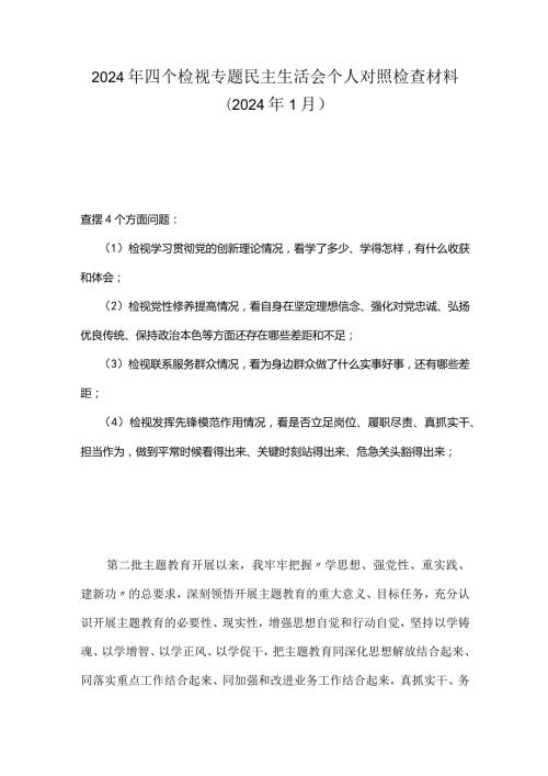 支部检视联系服务群众情况看为身边群众做了什么实事好事还有哪些差距等四个方面存在问题(多篇合集).docx