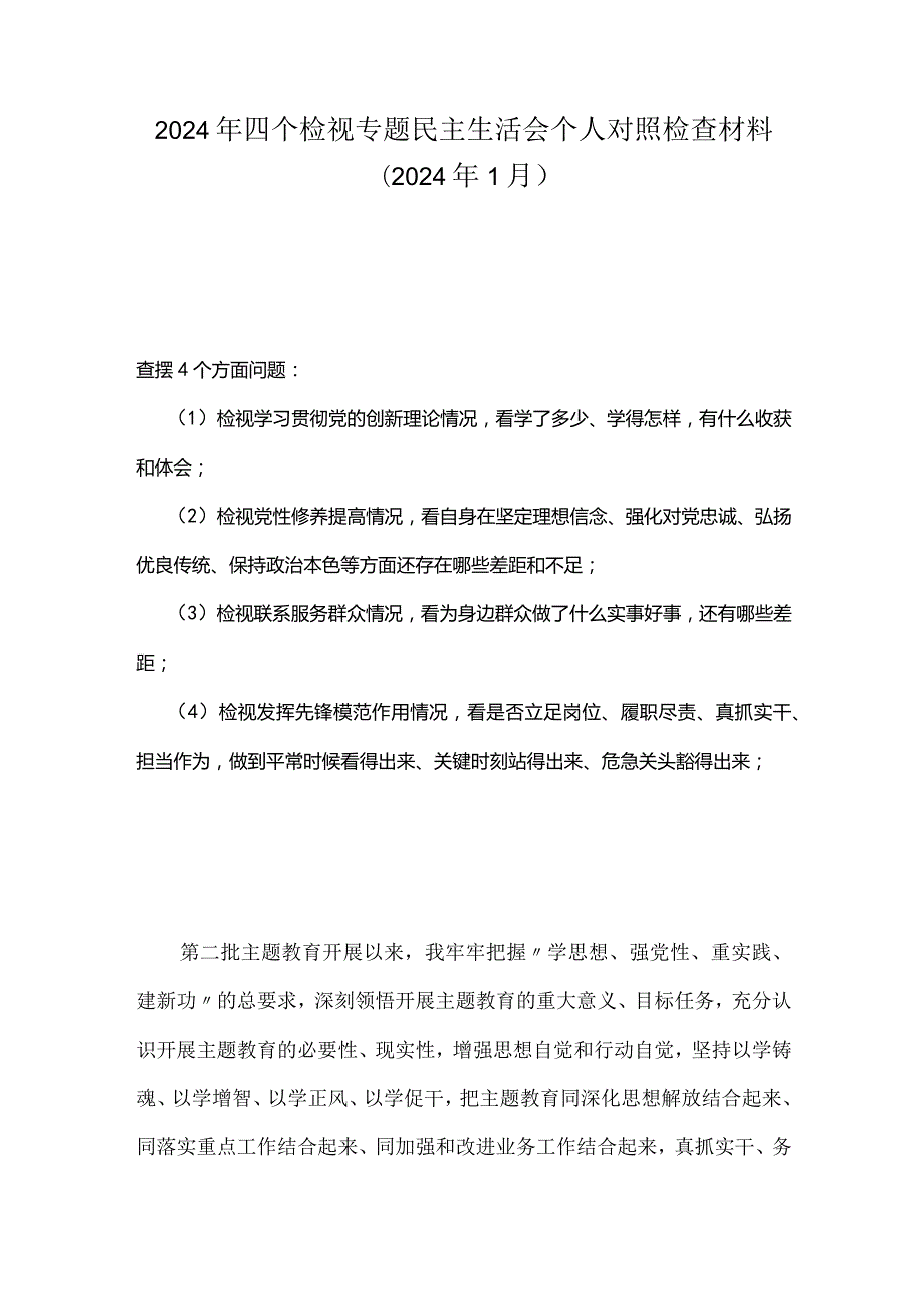支部检视联系服务群众情况看为身边群众做了什么实事好事还有哪些差距等四个方面存在问题(多篇合集).docx_第1页