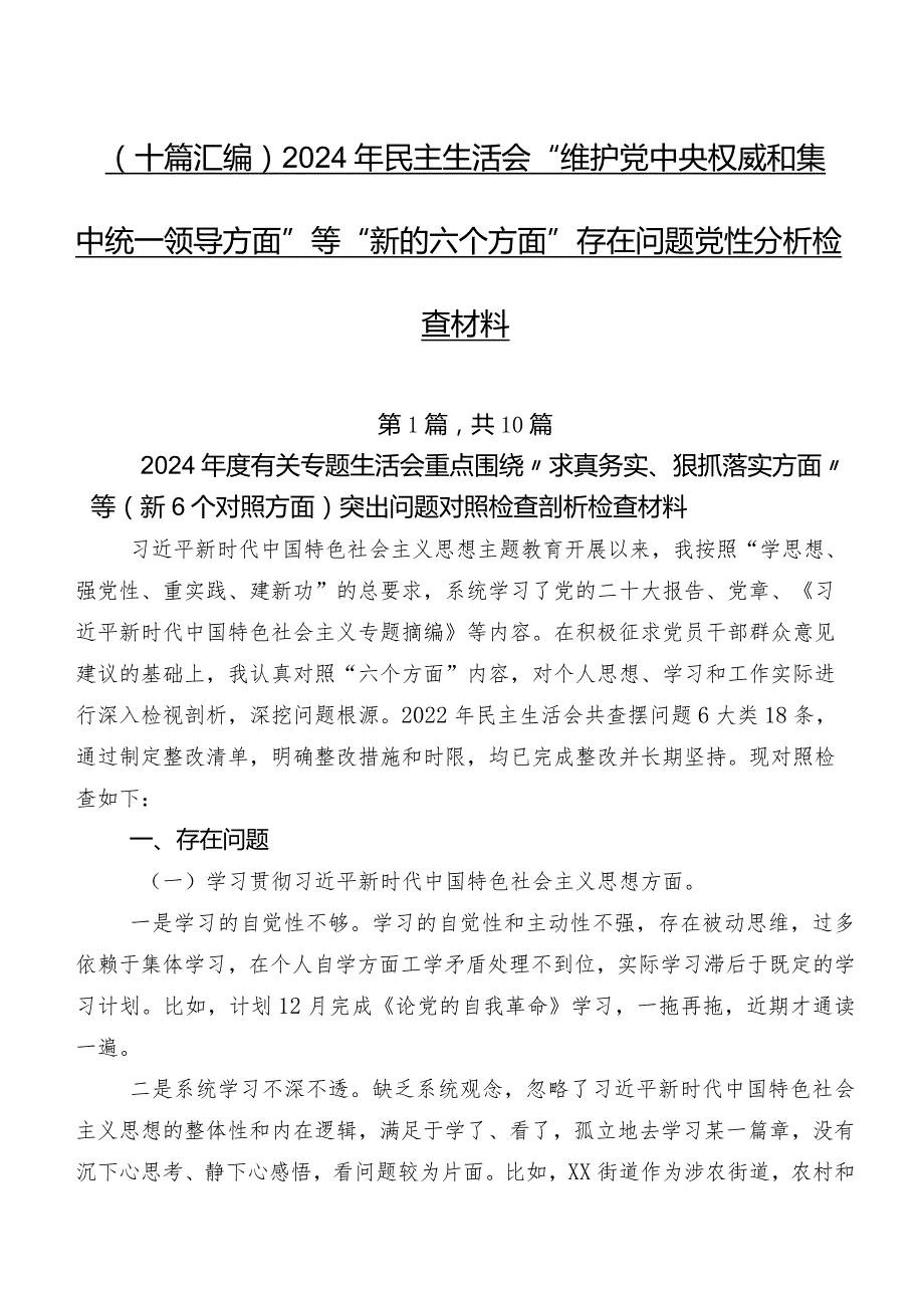 （十篇汇编）2024年民主生活会“维护党中央权威和集中统一领导方面”等“新的六个方面”存在问题党性分析检查材料.docx_第1页