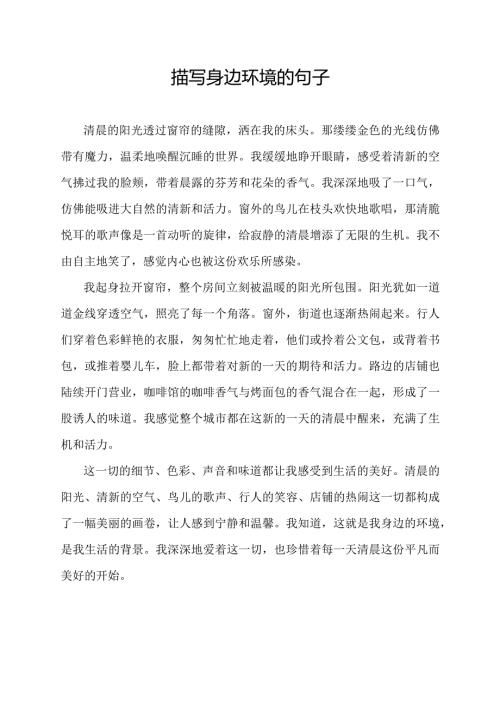 描写身边环境的句子.docx