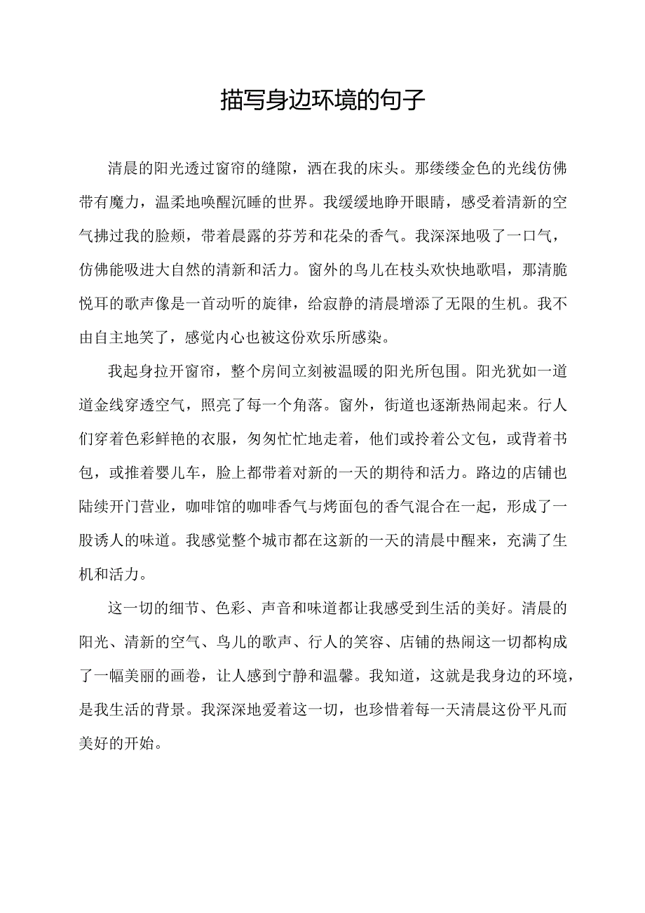 描写身边环境的句子.docx_第1页