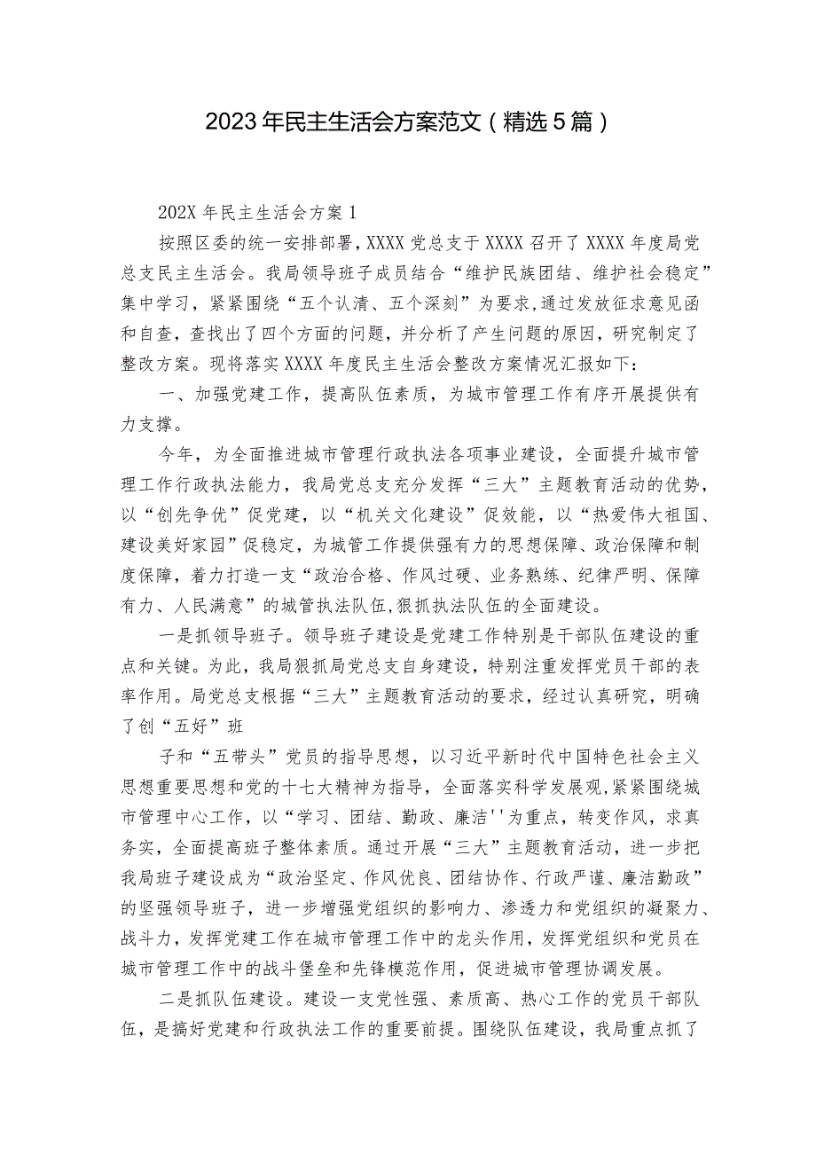 2023年民主生活会方案范文(精选5篇).docx_第1页