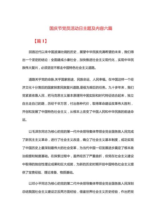 国庆节党员活动日主题及内容六篇.docx