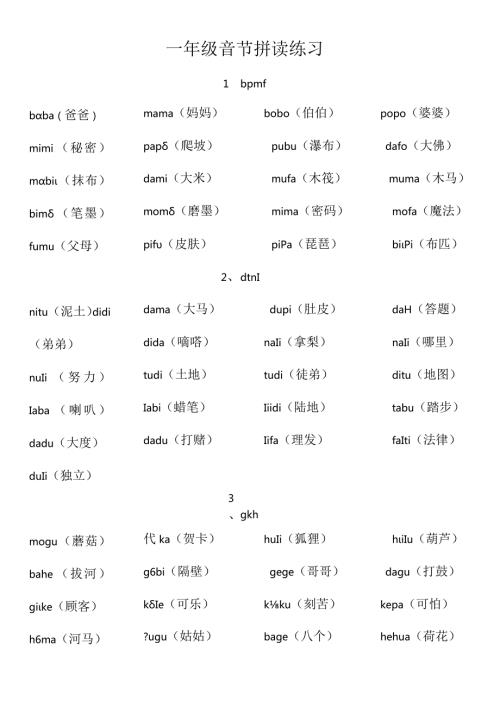 一年级音节拼读练习打印.docx