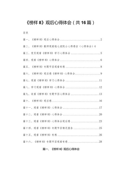 《榜样8》观后心得体会最新版16篇合辑.docx