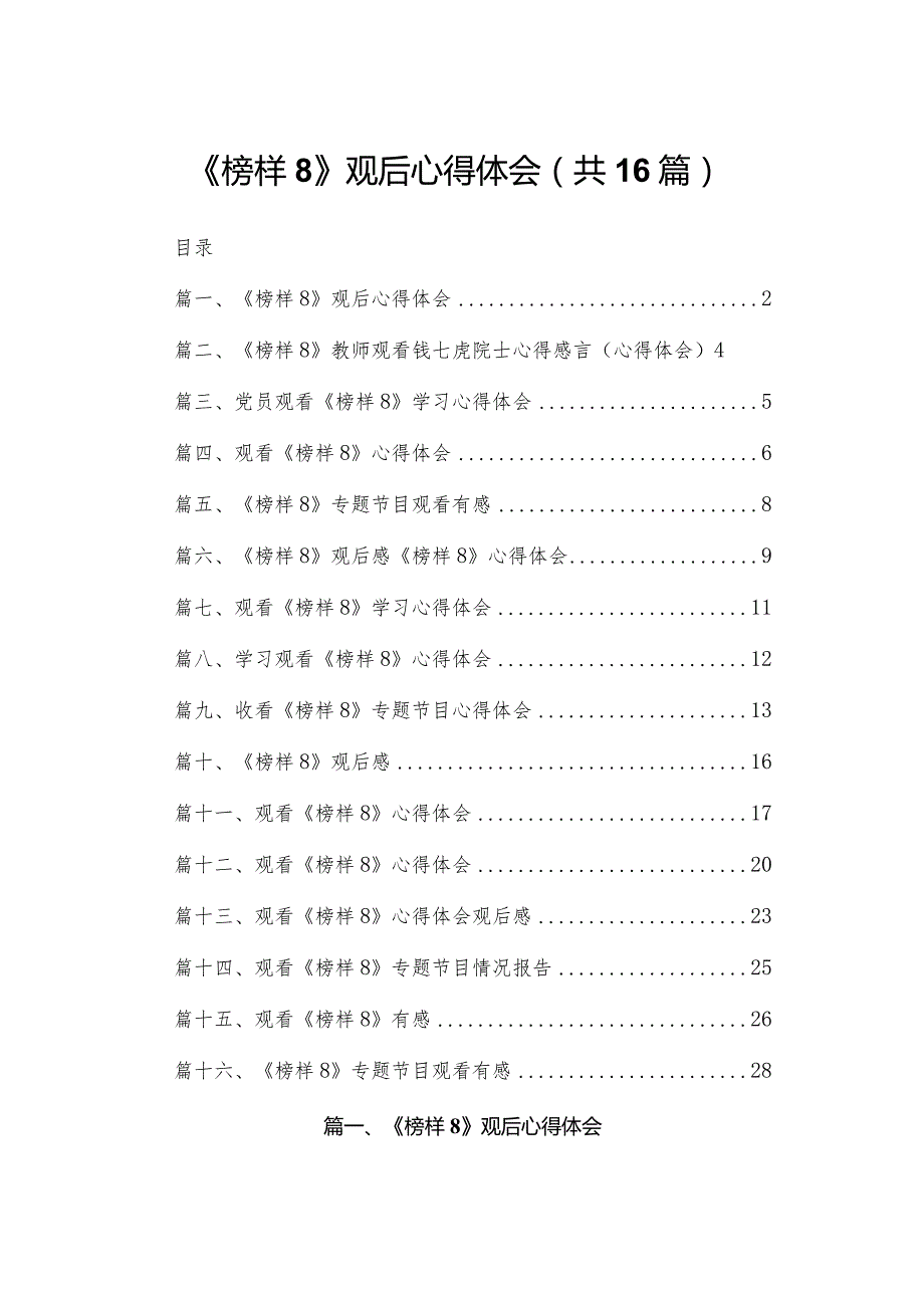《榜样8》观后心得体会最新版16篇合辑.docx_第1页