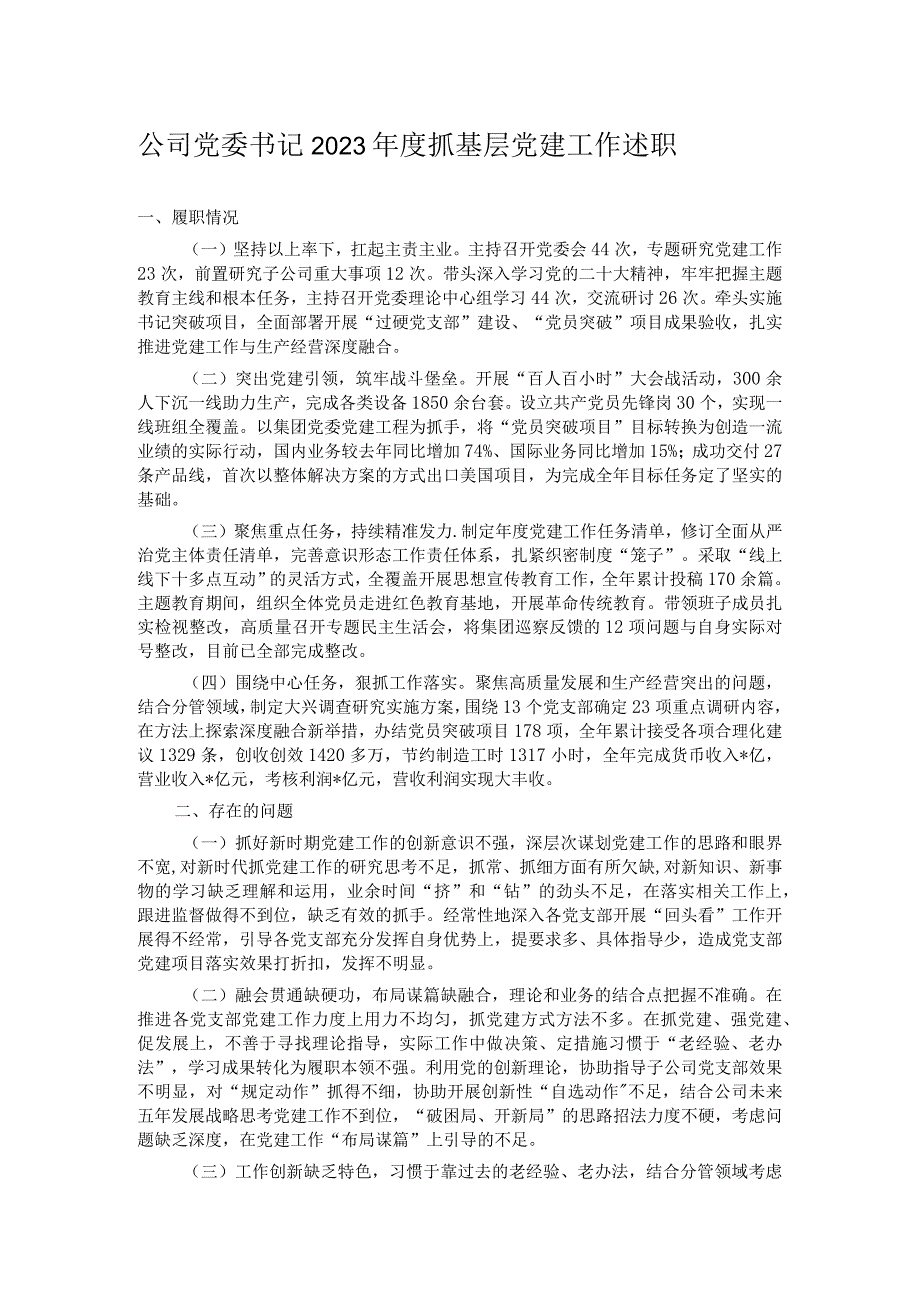 公司党委书记2023抓基层党建工作述职.docx_第1页